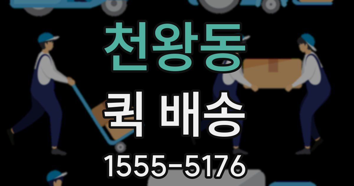 천왕동 퀵 배송