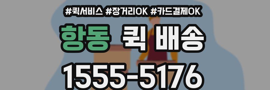 항동 퀵 배송