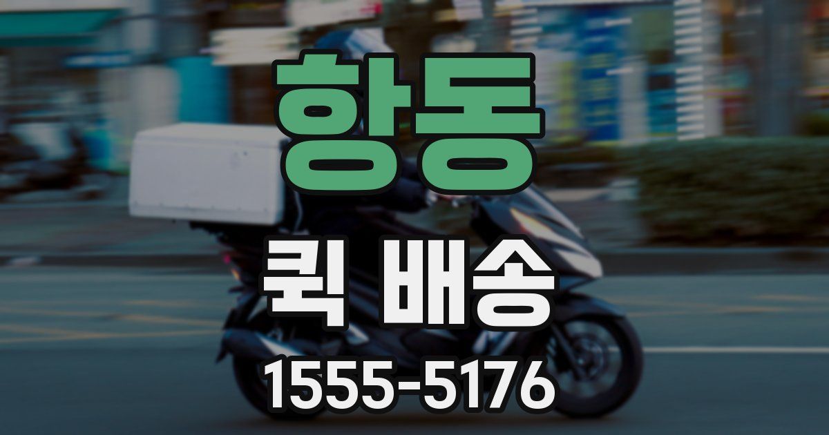 항동 퀵 배송