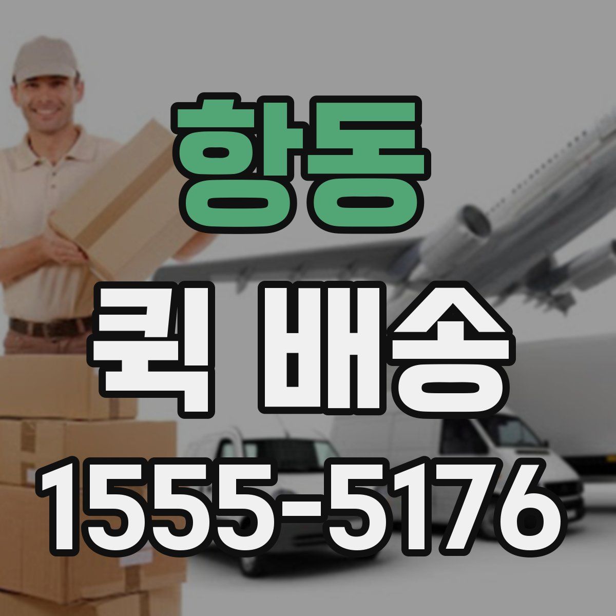 항동 퀵 배송