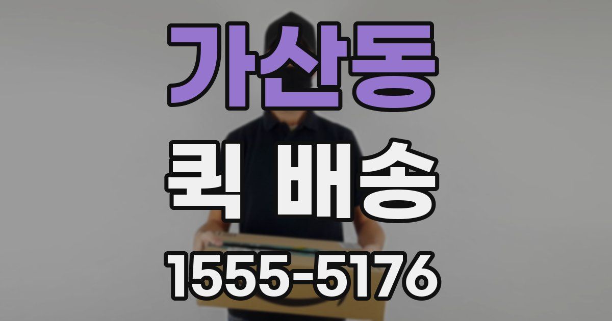 가산동 퀵 배송