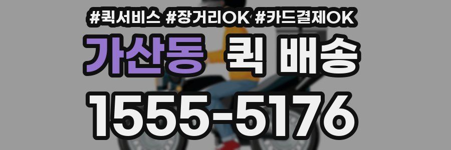 가산동 퀵 배송