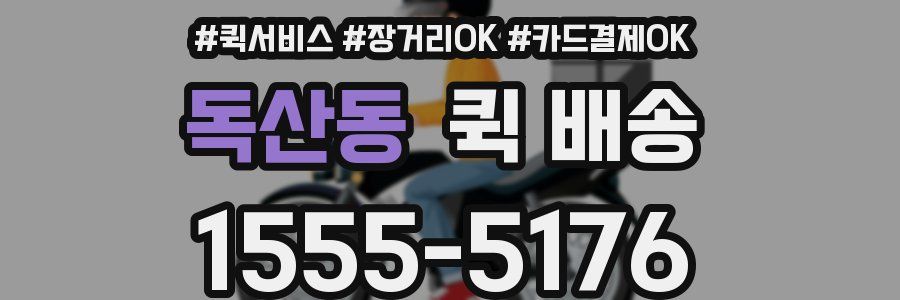 독산동 퀵 배송
