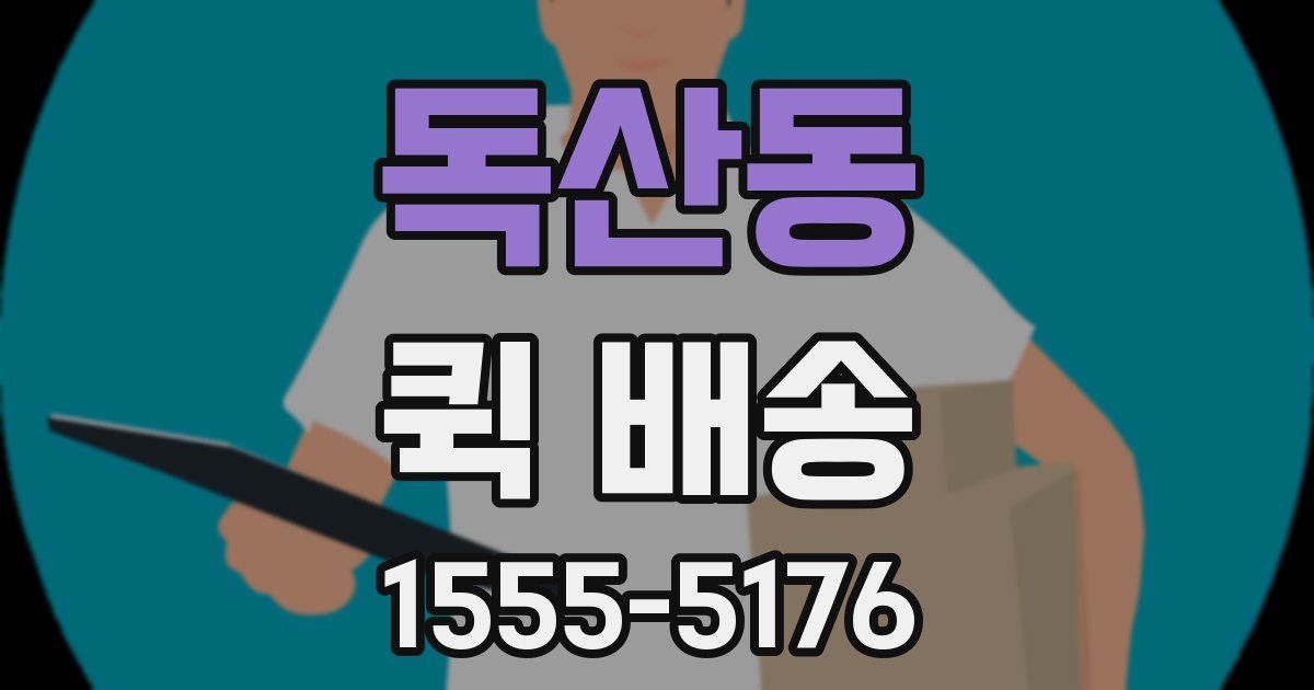 독산동 퀵 배송