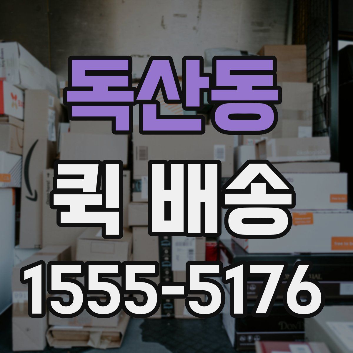 독산동 퀵 배송