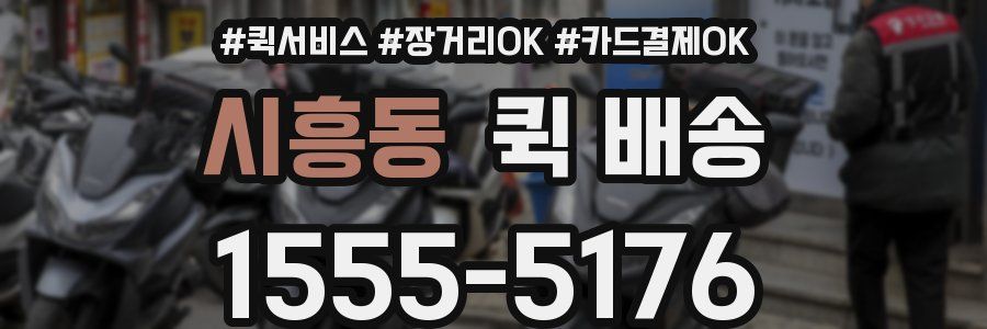 시흥동 퀵 배송