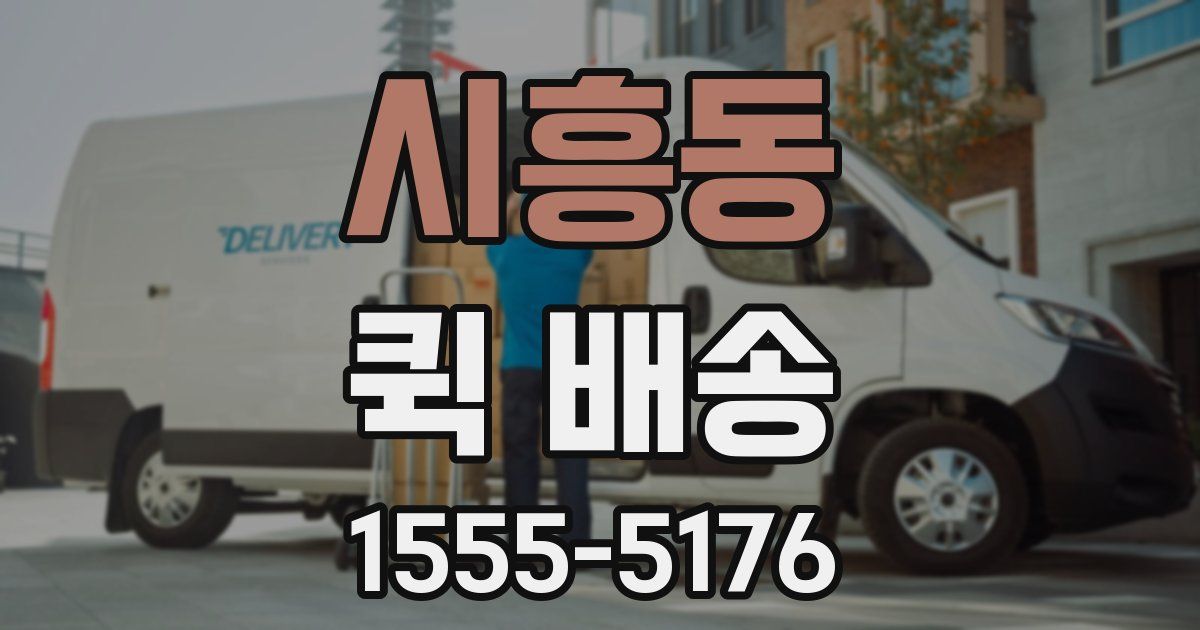 시흥동 퀵 배송