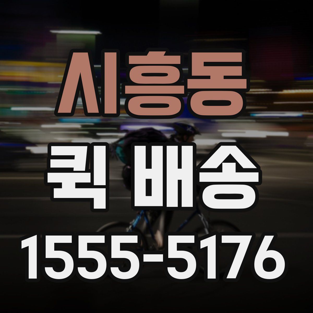 시흥동 퀵 배송