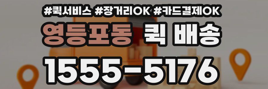 영등포동 퀵 배송