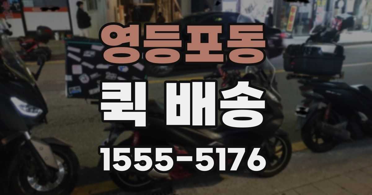 영등포동 퀵 배송