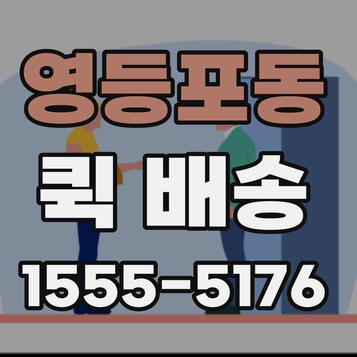 영등포동 퀵 배송