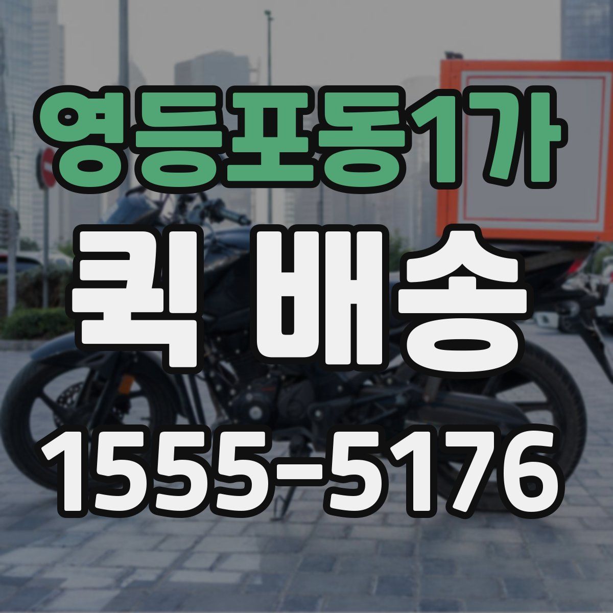 영등포동1가 퀵 배송