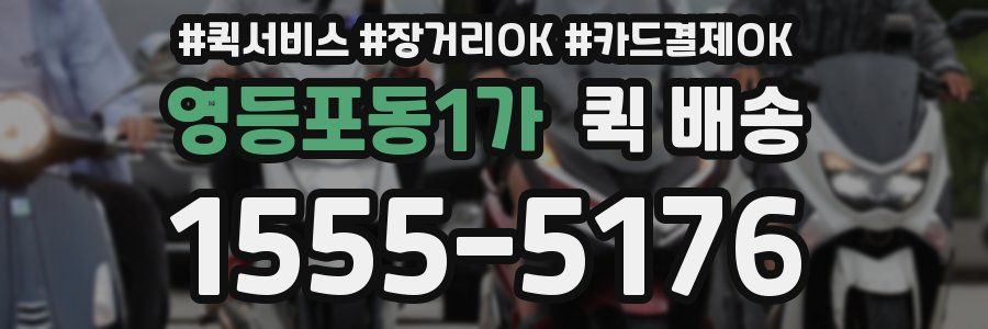 영등포동1가 퀵 배송