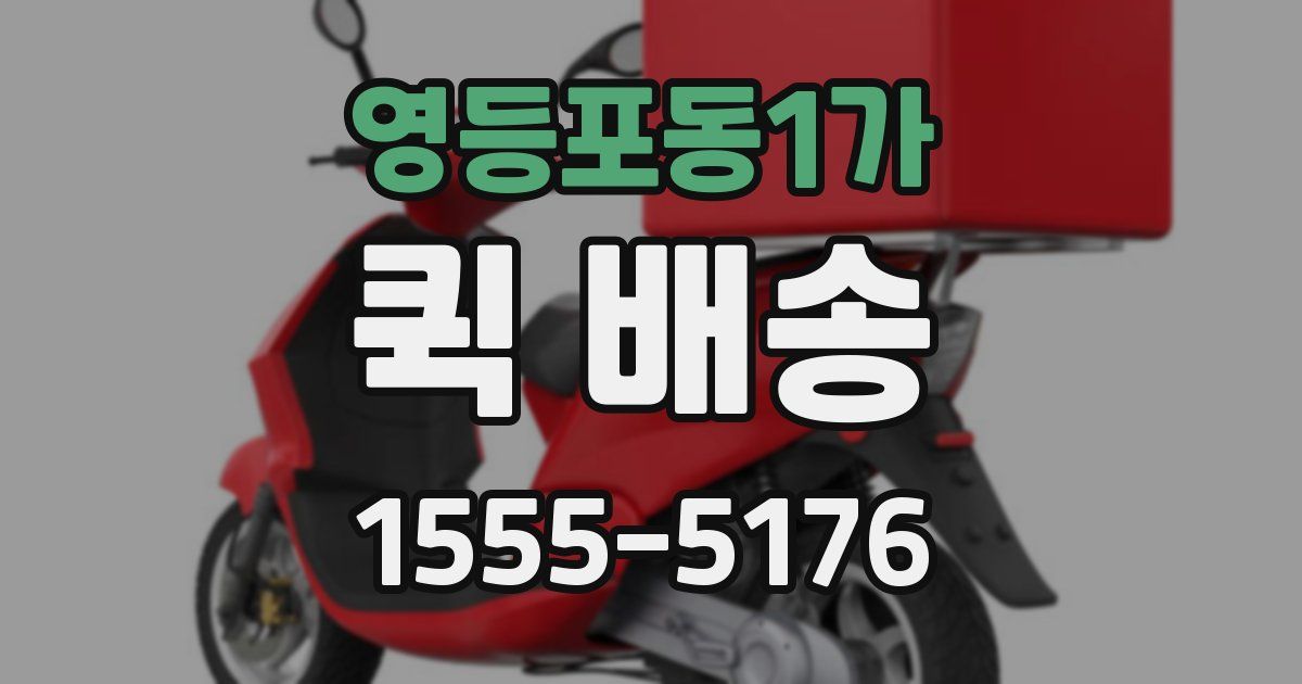 영등포동1가 퀵 배송