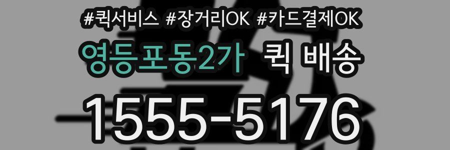 영등포동2가 퀵 배송