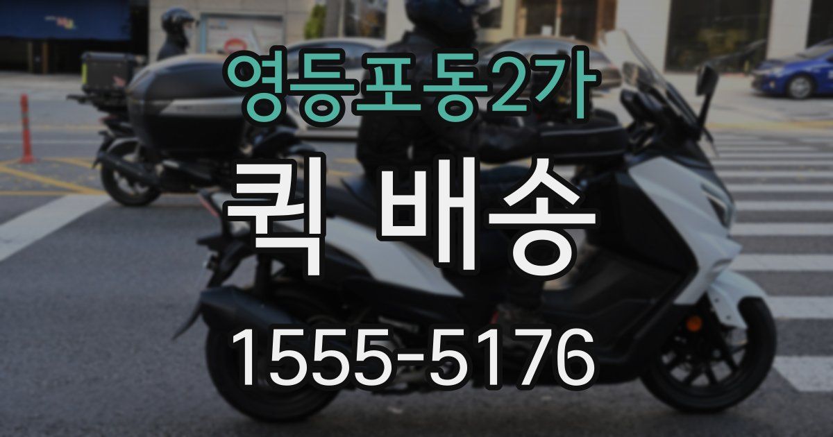 영등포동2가 퀵 배송