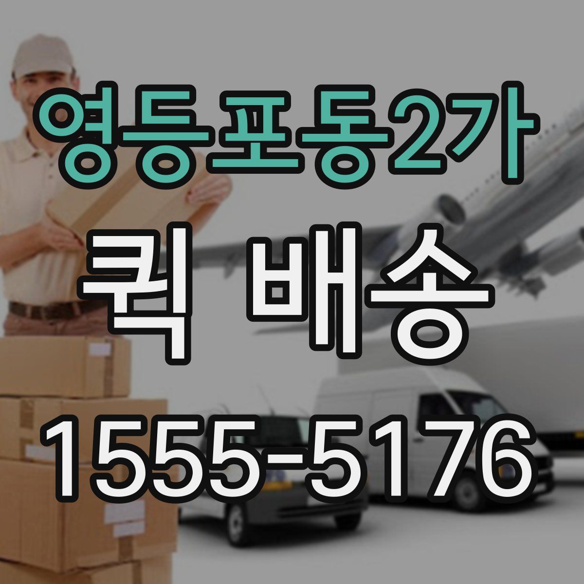 영등포동2가 퀵 배송