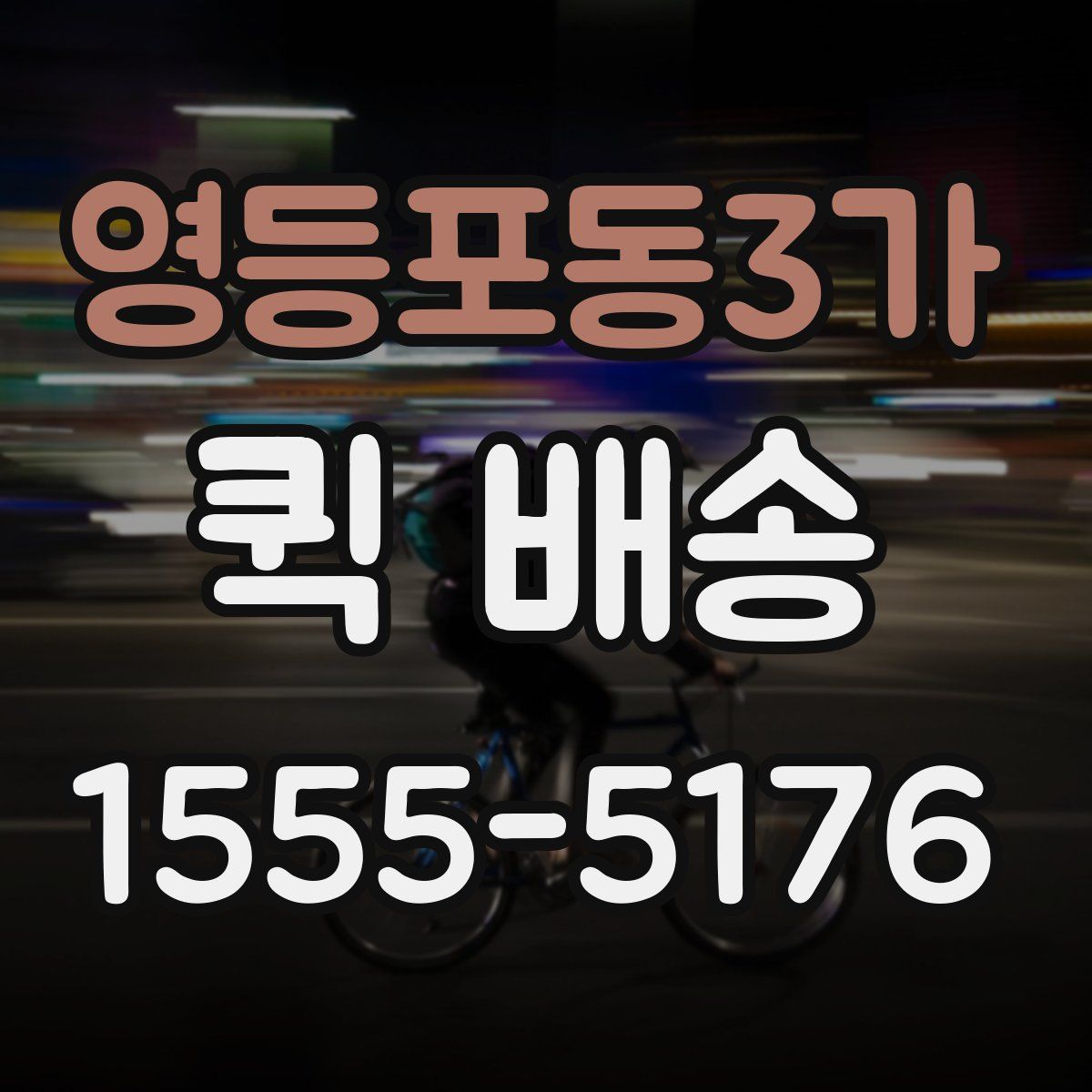영등포동3가 퀵 배송
