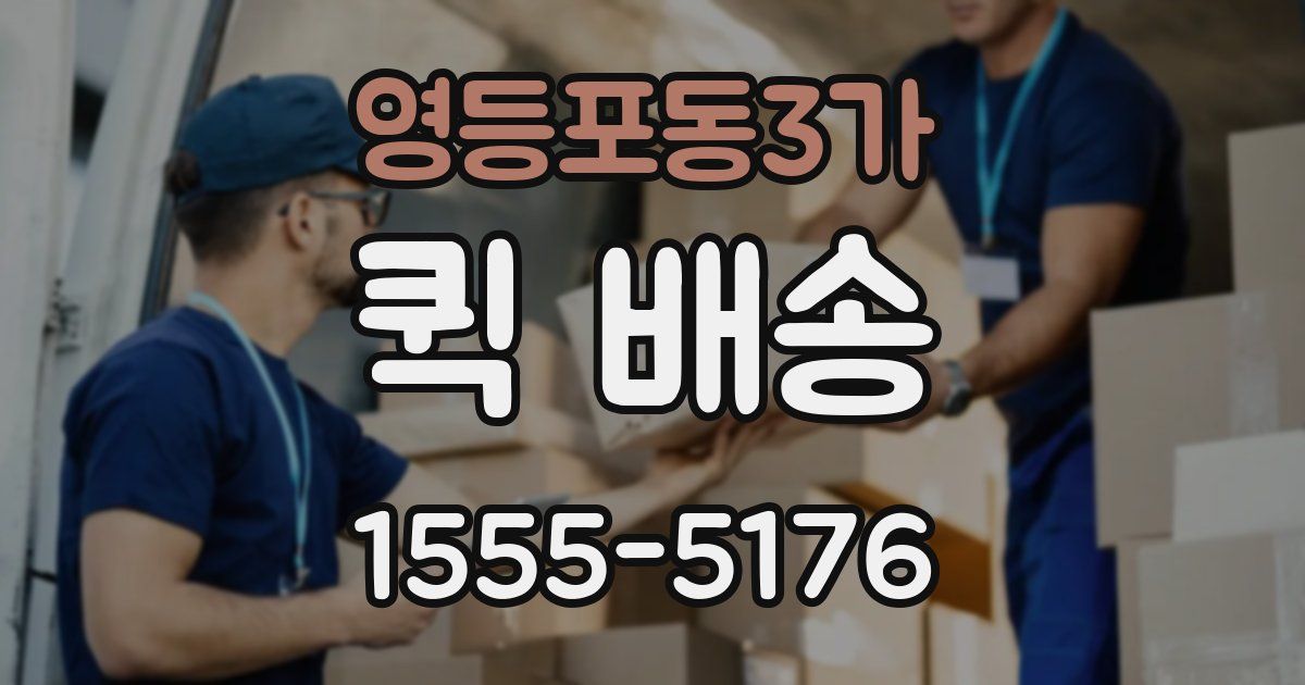 영등포동3가 퀵 배송