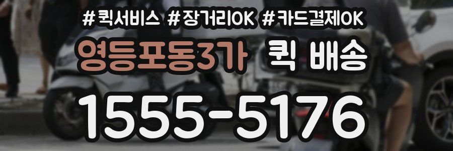 영등포동3가 퀵 배송
