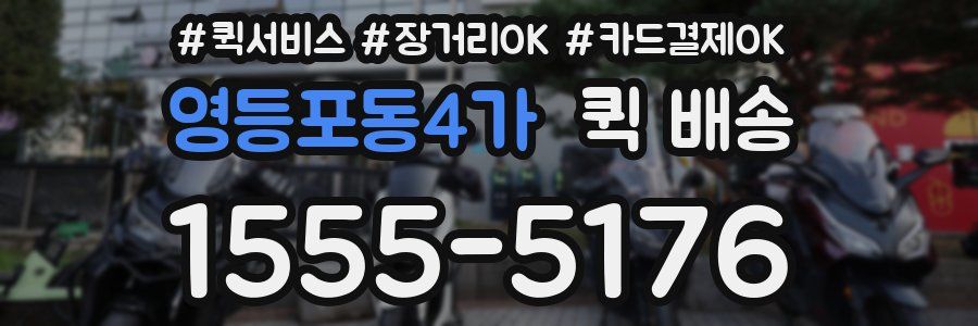 영등포동4가 퀵 배송