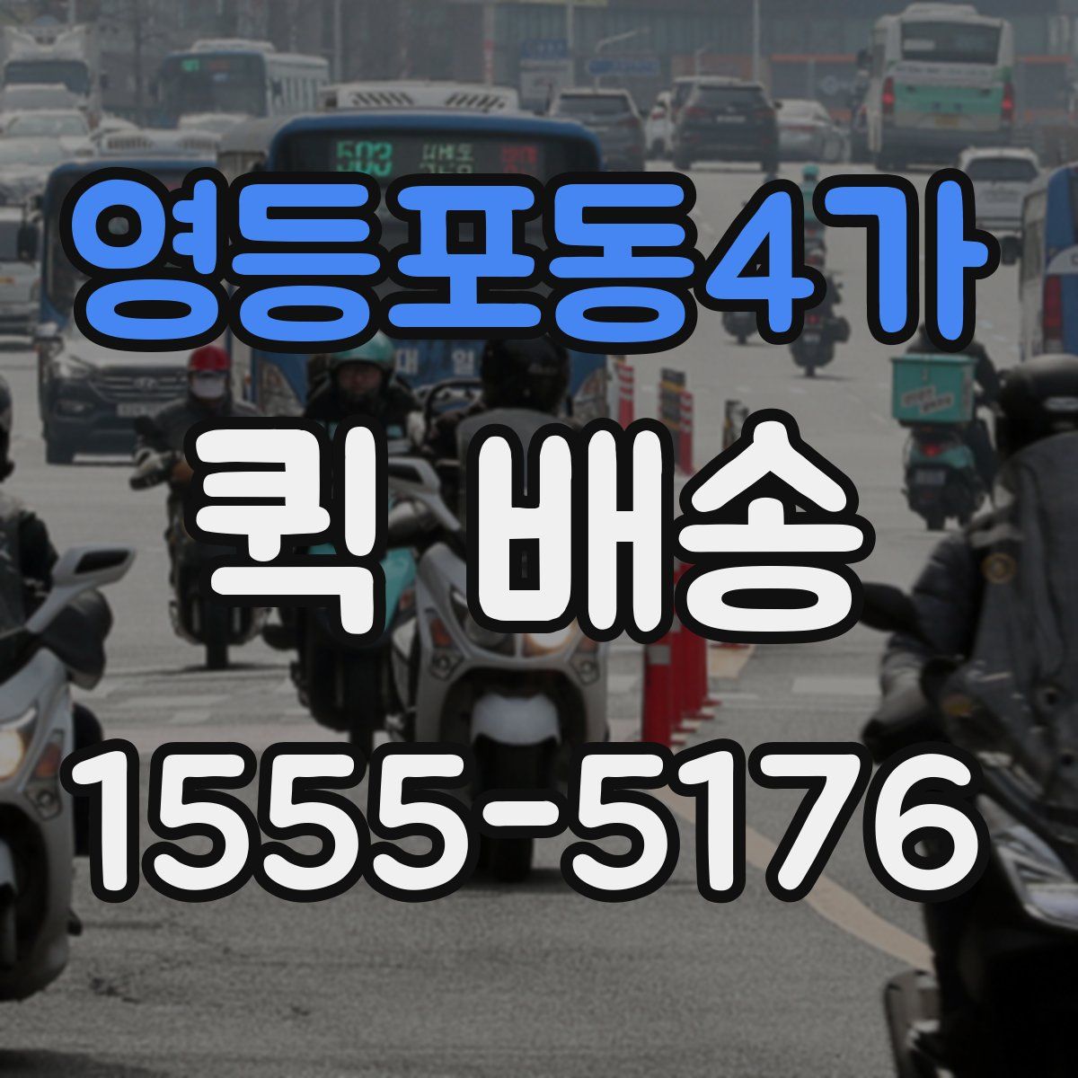 영등포동4가 퀵 배송