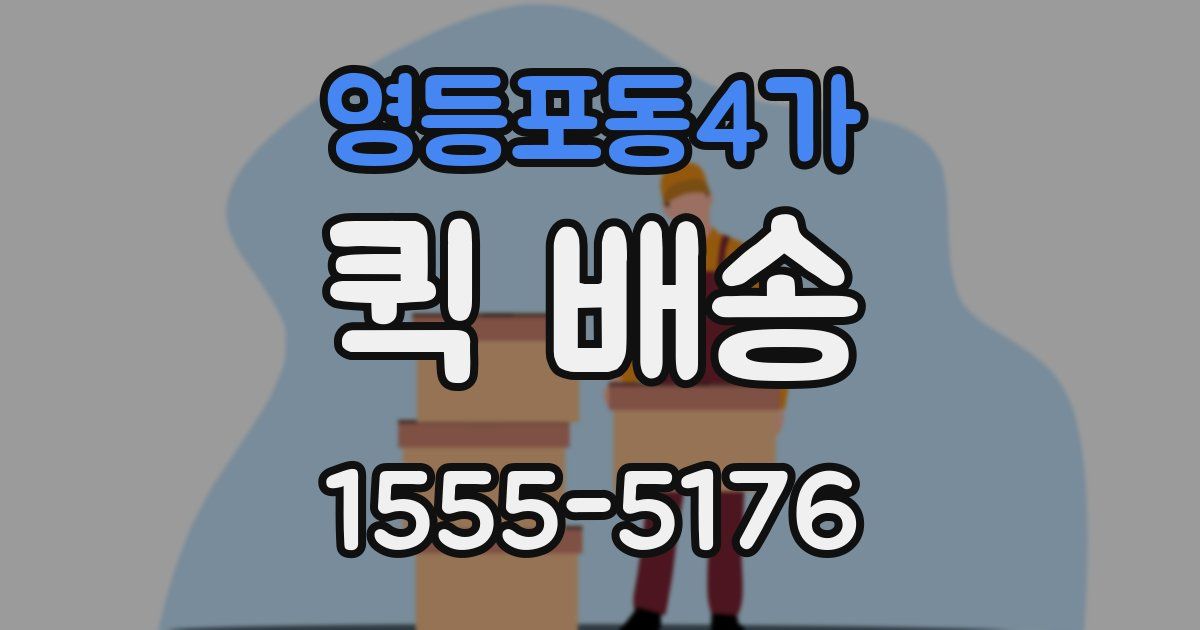 영등포동4가 퀵 배송