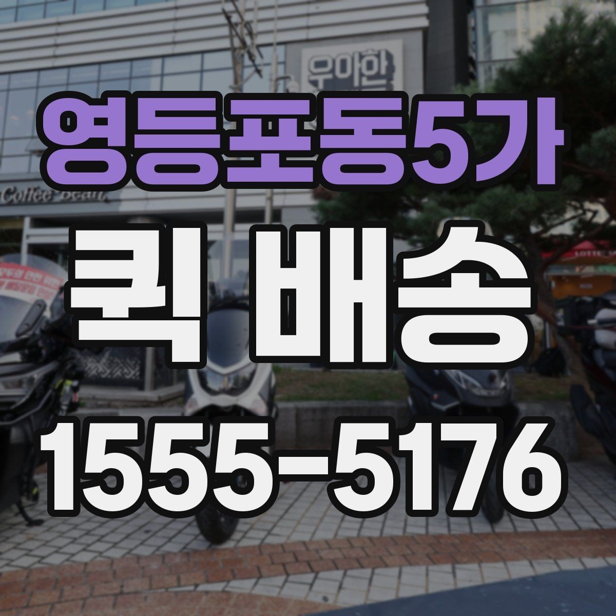 영등포동5가 퀵 배송 문서와 소형 부품 전달 요령