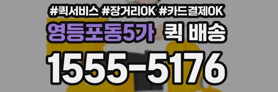 영등포동5가 퀵 배송