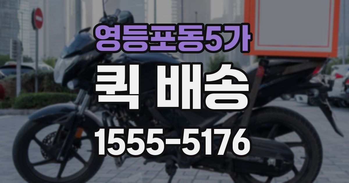 영등포동5가 퀵 배송