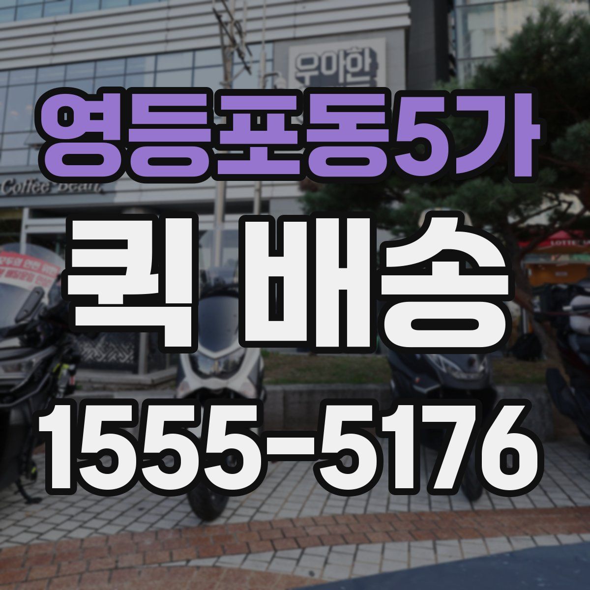 영등포동5가 퀵 배송