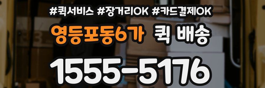 영등포동6가 퀵 배송
