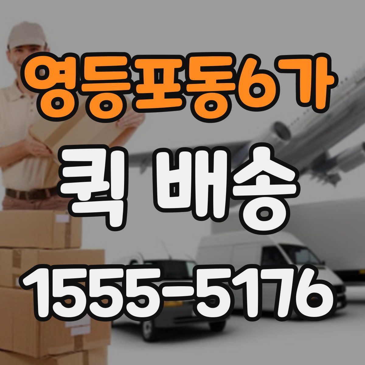 영등포동6가 퀵 배송