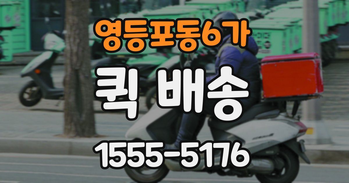 영등포동6가 퀵 배송