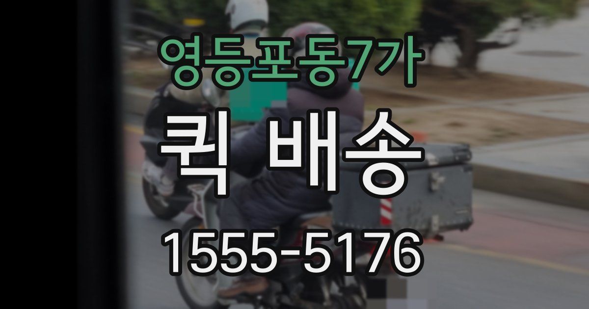 영등포동7가 퀵 배송