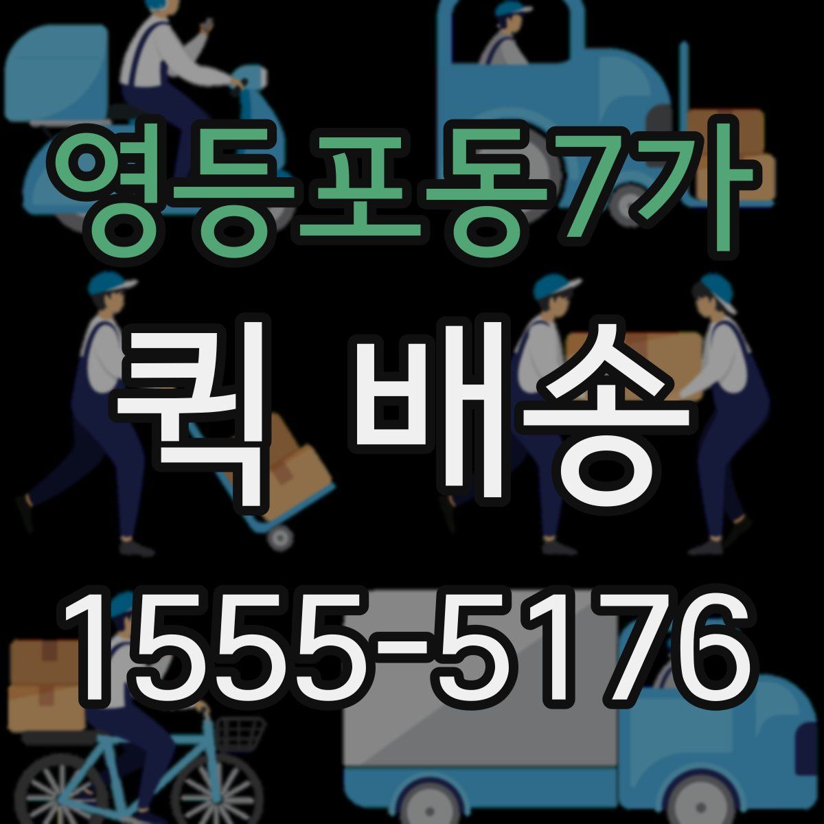 영등포동7가 퀵 배송