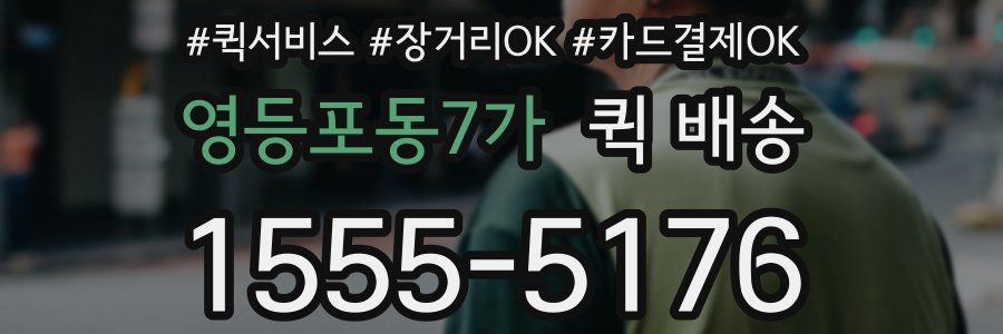 영등포동7가 퀵 배송