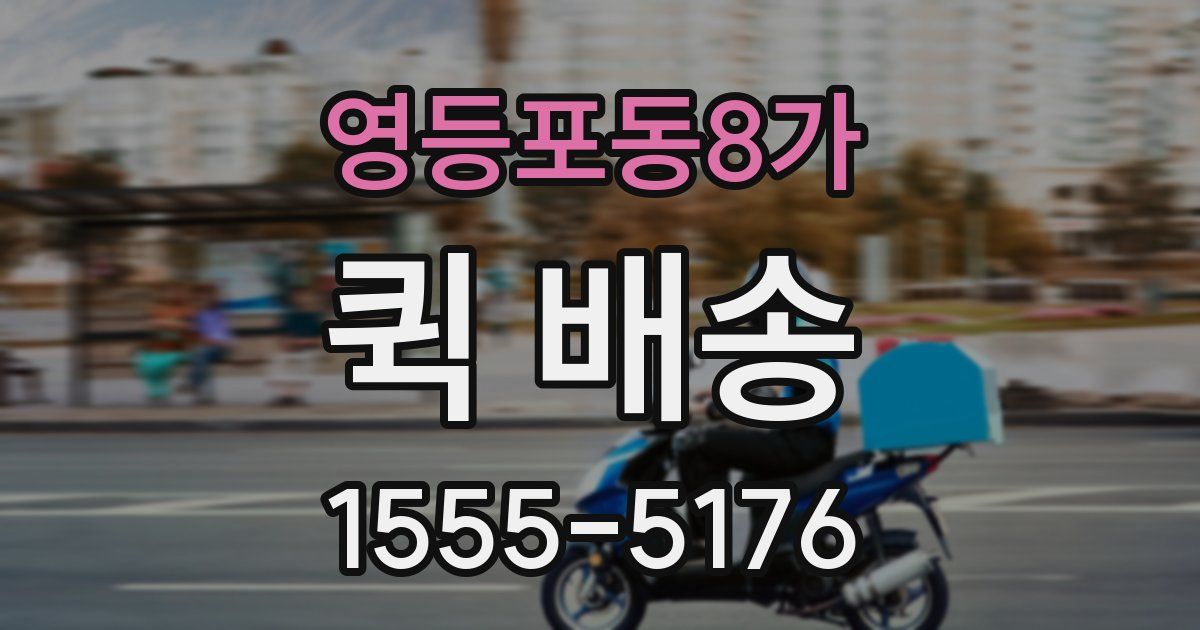 영등포동8가 퀵 배송
