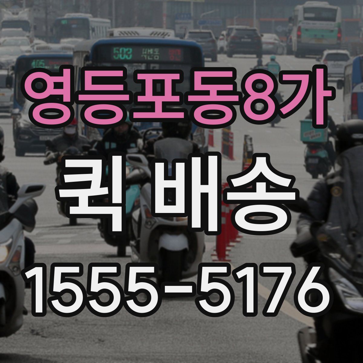 영등포동8가 퀵 배송