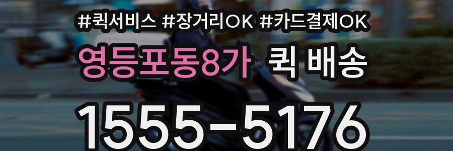 영등포동8가 퀵 배송