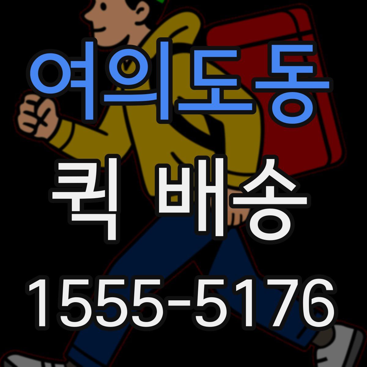 여의도동 퀵 배송