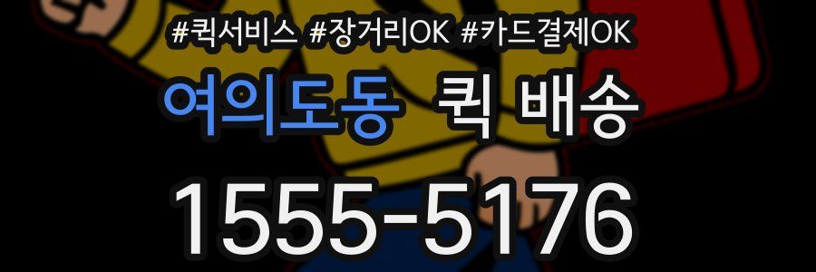 여의도동 퀵 배송