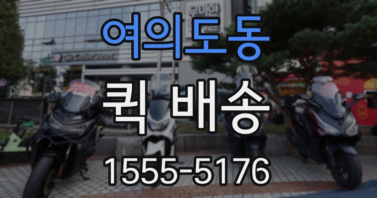 여의도동 퀵 배송