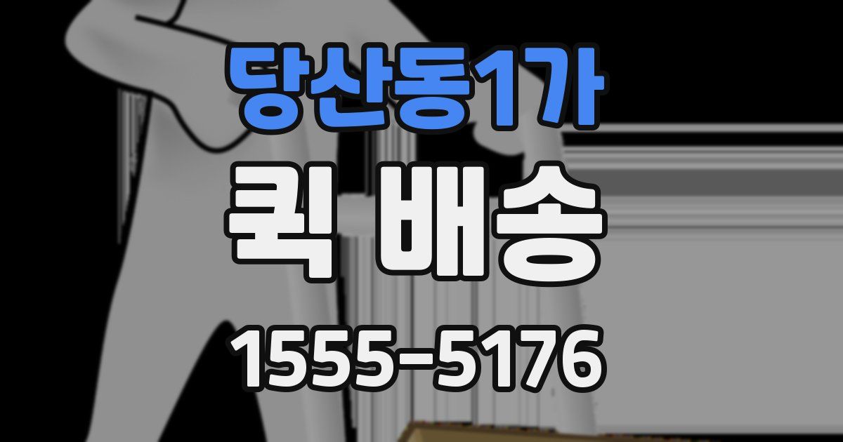 당산동1가 퀵 배송