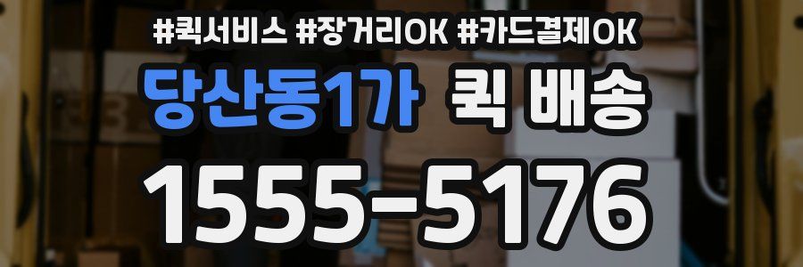 당산동1가 퀵 배송
