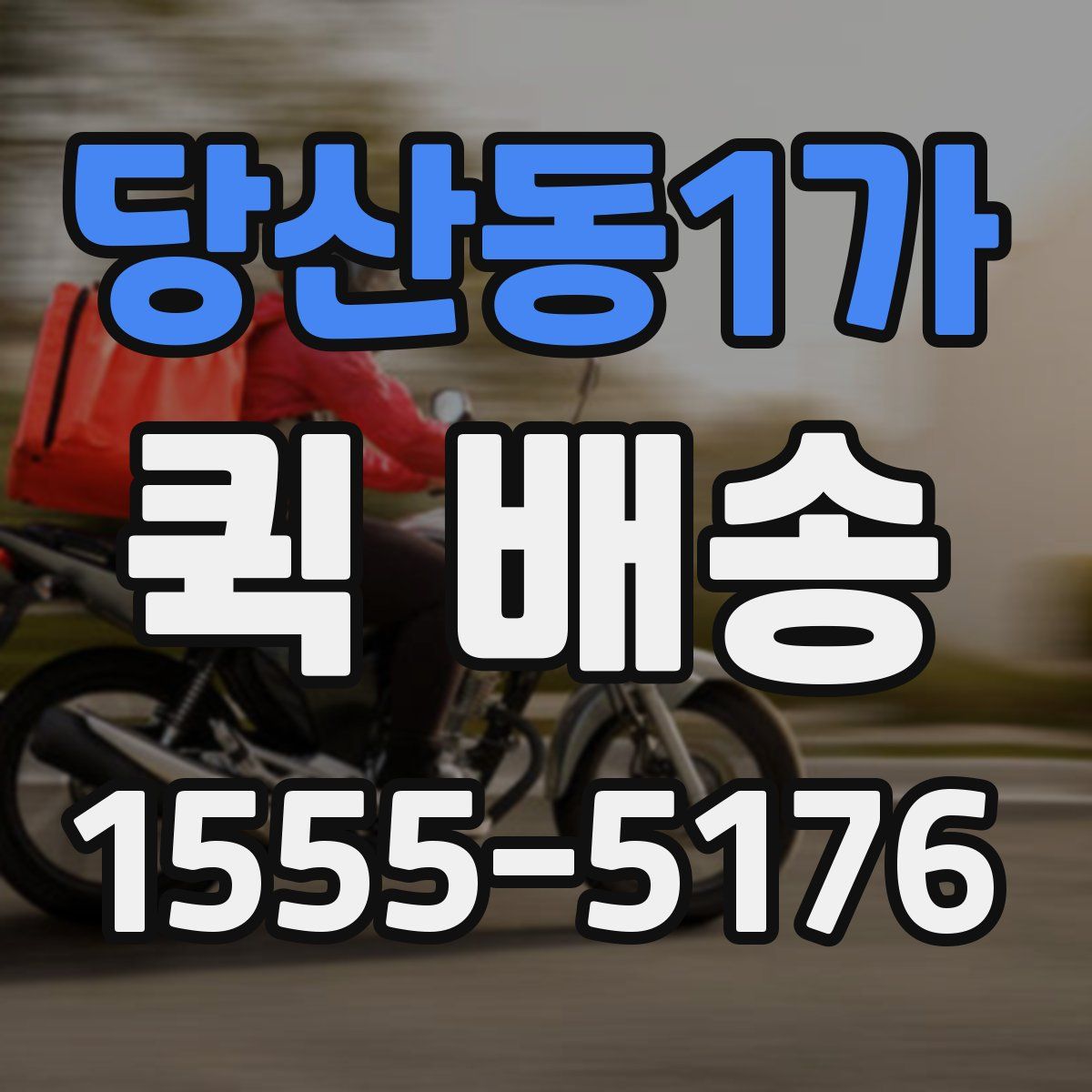 당산동1가 퀵 배송