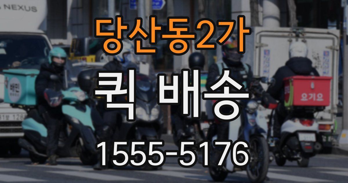 당산동2가 퀵 배송