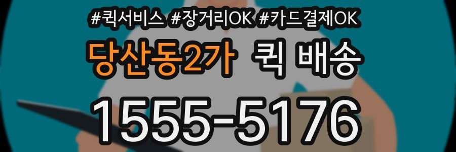 당산동2가 퀵 배송