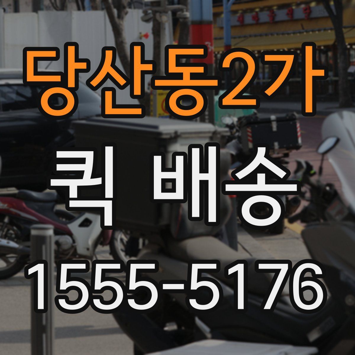 당산동2가 퀵 배송