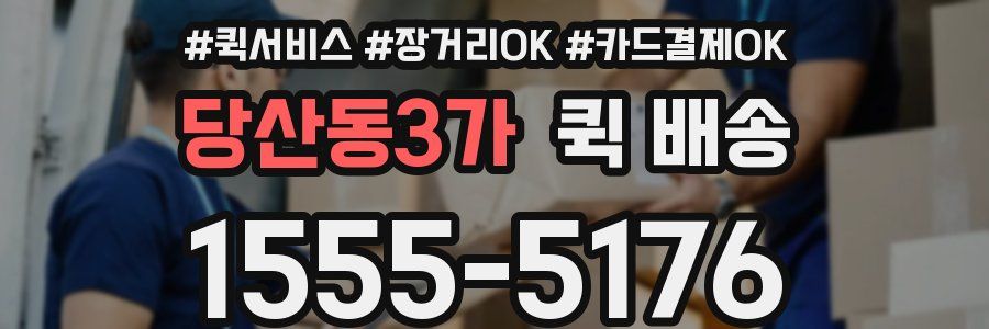 당산동3가 퀵 배송